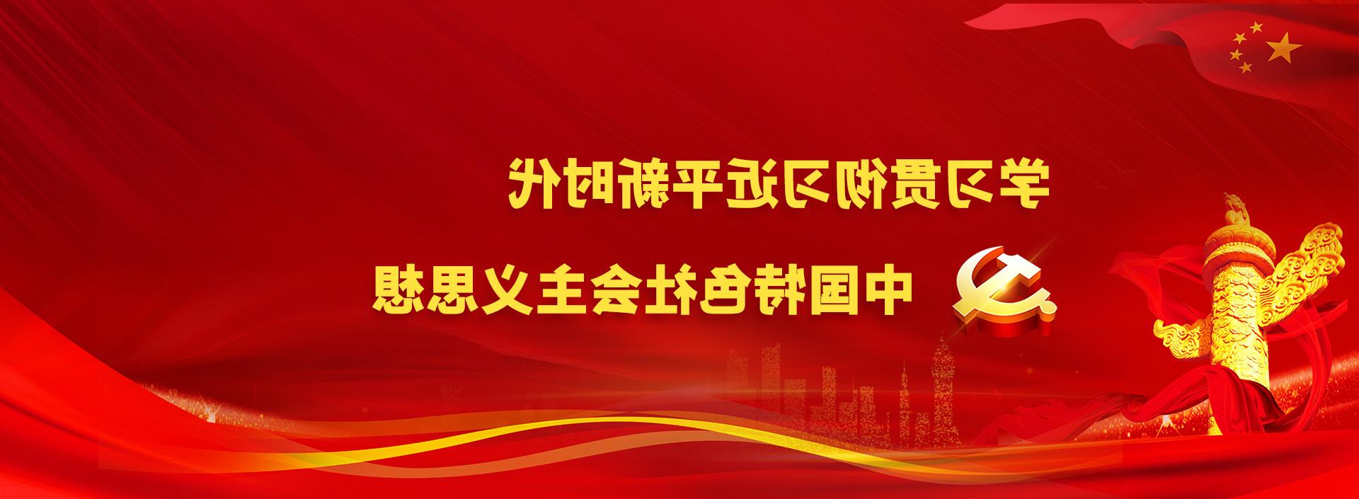 学习贯彻习近平新时代 中国澳门新濠天地注册社会主义思想